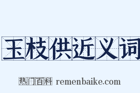 玉枝供近义词是什么意思的图片